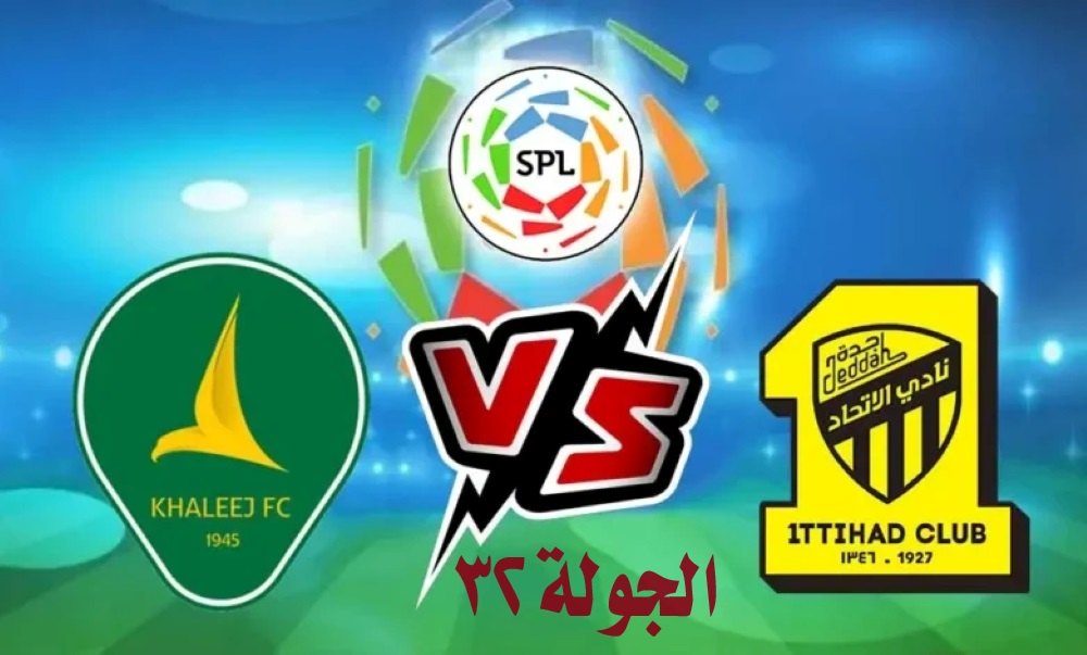 موعد مباراة الاتحاد والخليج في دوري روشن السعودي
