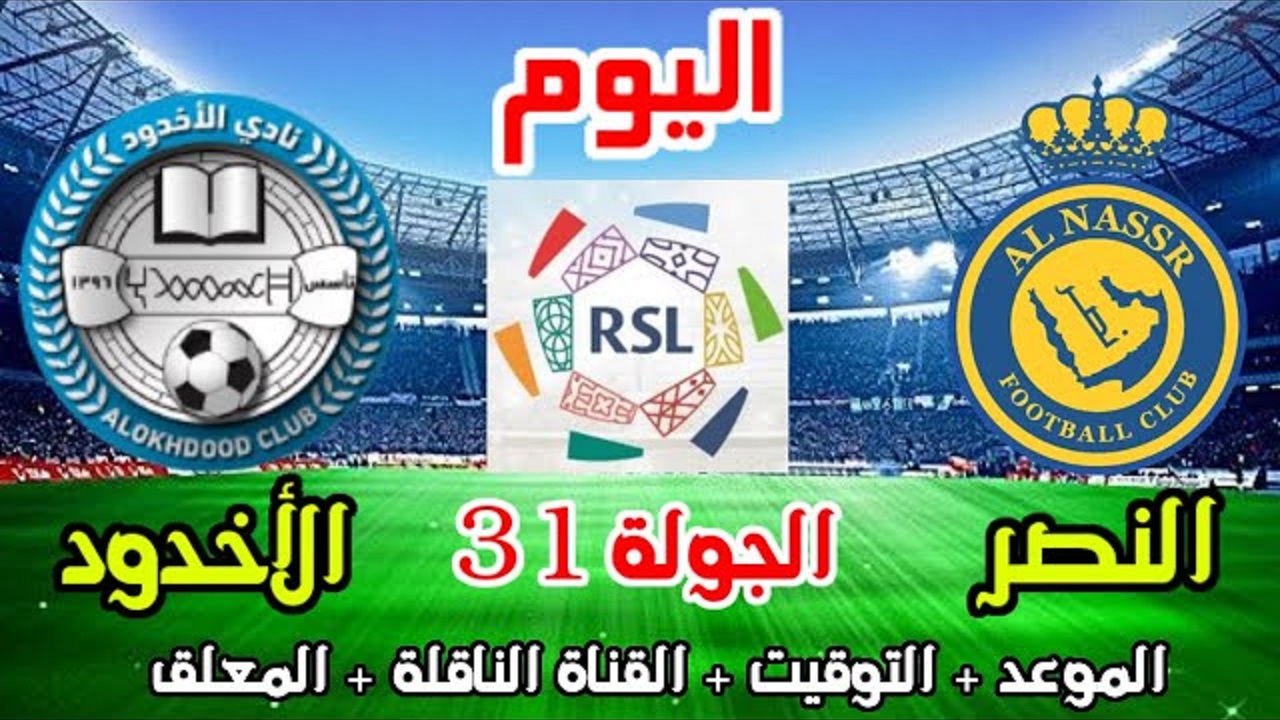 موعد مباراة الاخدود والنصر في الأسبوع 31 من الدوري السعودي للمحترفين والقناة الناقلة