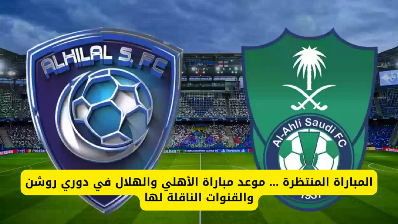 موعد مباراة الاهلي والهلال المؤجلة من الدوري السعودي للمحترفين