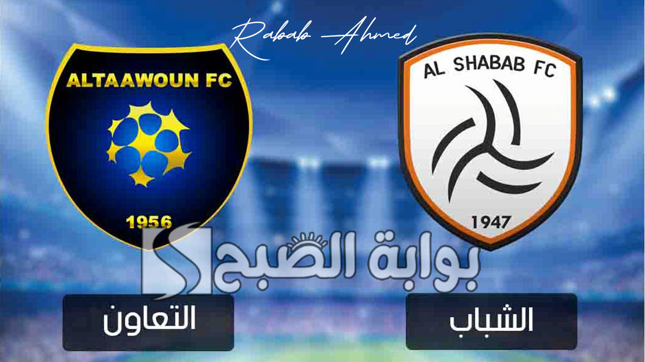 موعد مباراة التعاون والشباب