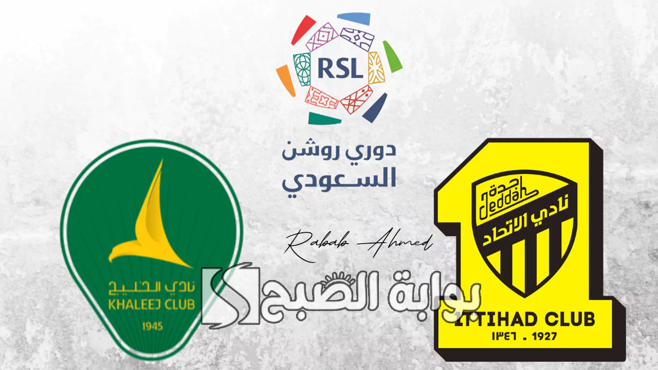 موعد مباراة الخليج والاتحاد