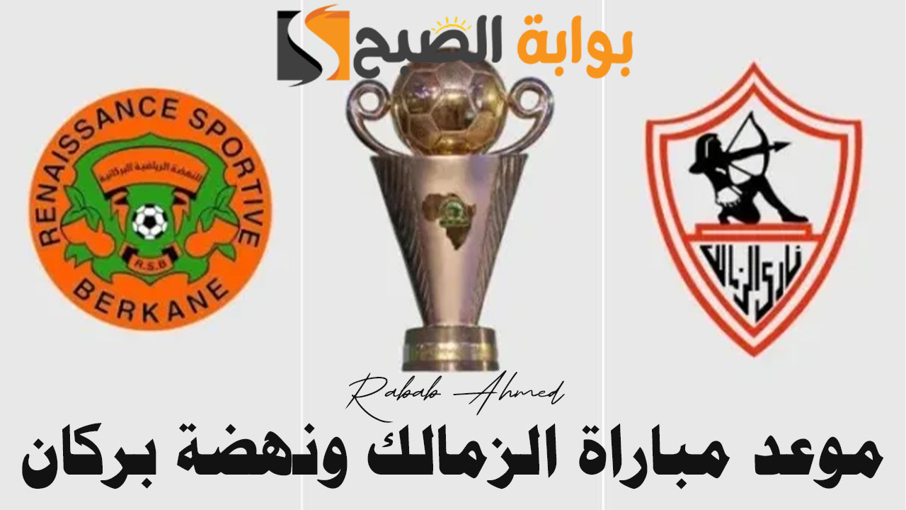 موعد مباراة الزمالك ونهضة بركان