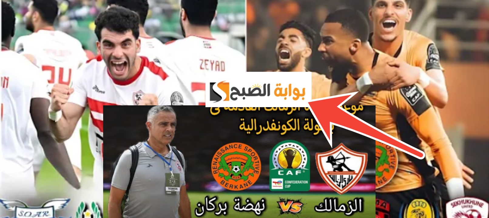 موعد مباراة الزمالك ونهضة بركان
