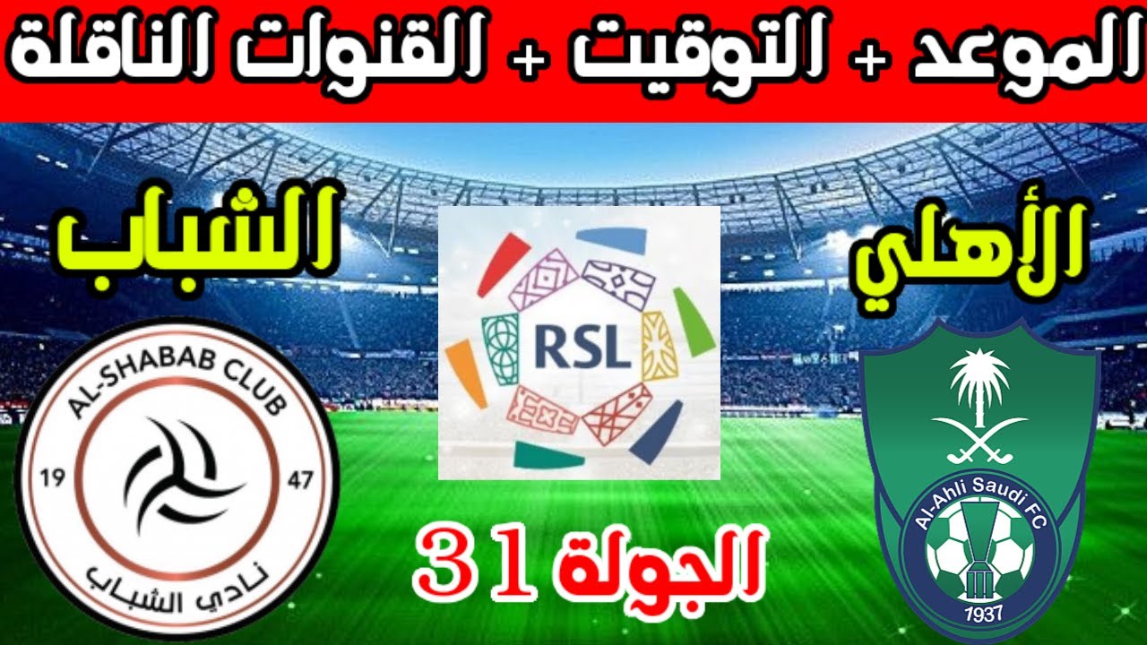 موعد مباراة الشباب والأهلي في الأسبوع 31 من الدوري السعودي