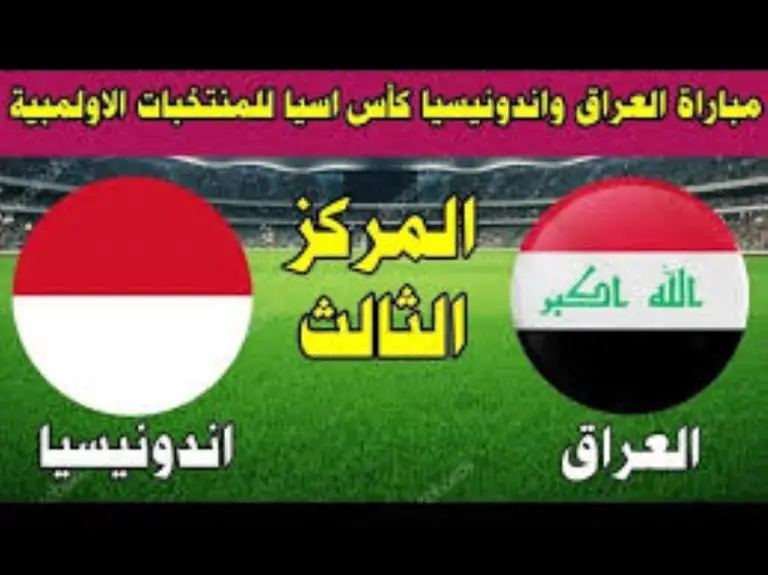 موعد مباراة العراق وإندونيسيا في كأس آسيا تحت 23 سنة 768x575 1