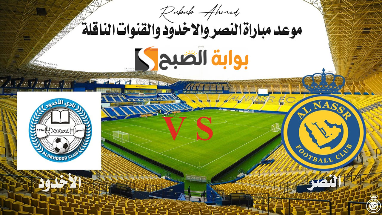 موعد مباراة النصر والاخدود