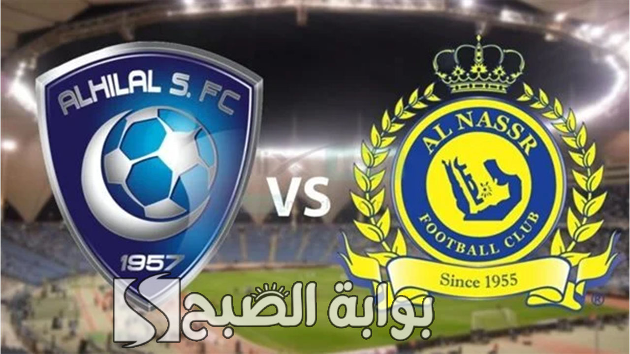 موعد مباراة النصر والهلال