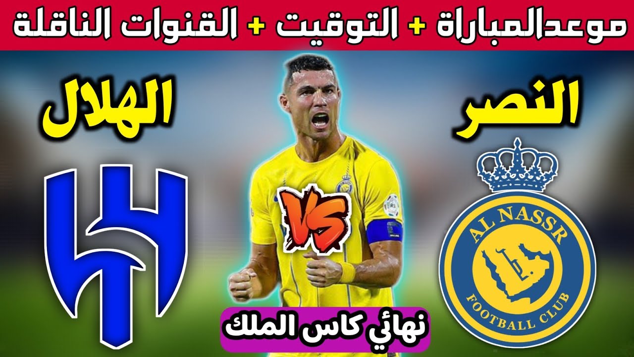 موعد مباراة النصر والهلال نهائي كأس الملك 2024