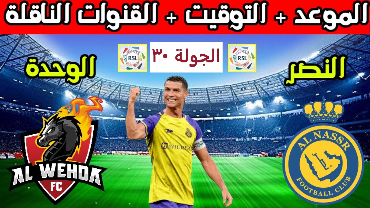 موعد مباراة النصر والوحدة في الدوري السعودي