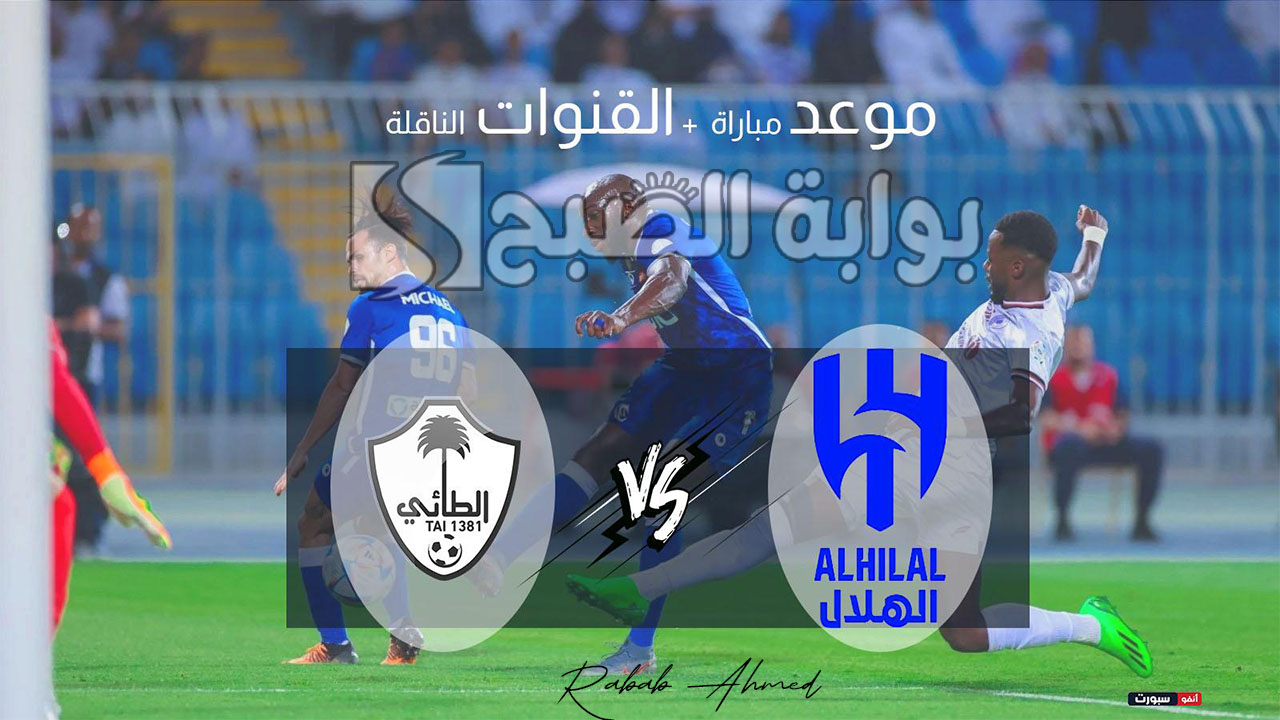 موعد مباراة الهلال القادمة