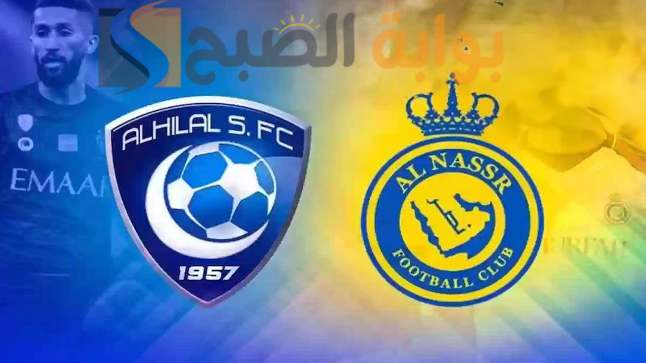 موعد مباراة الهلال والنصر