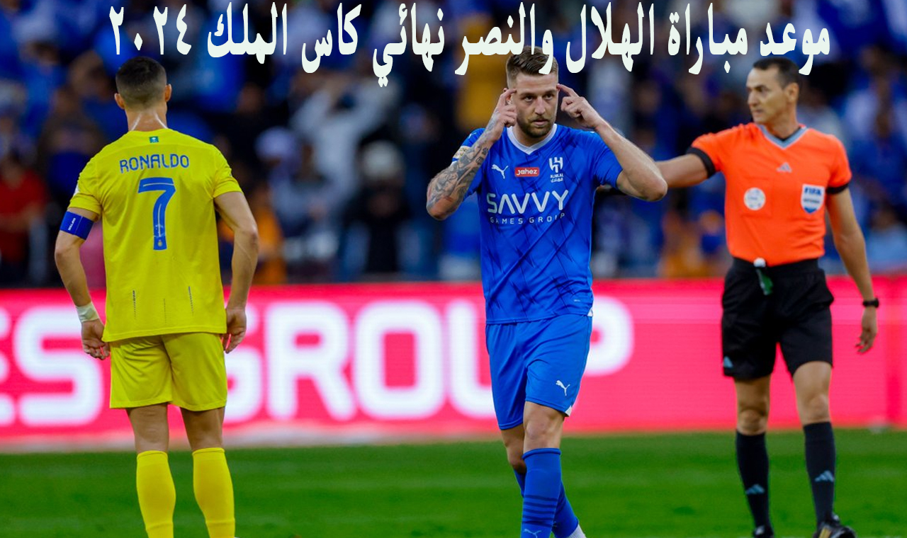 موعد مباراة الهلال والنصر