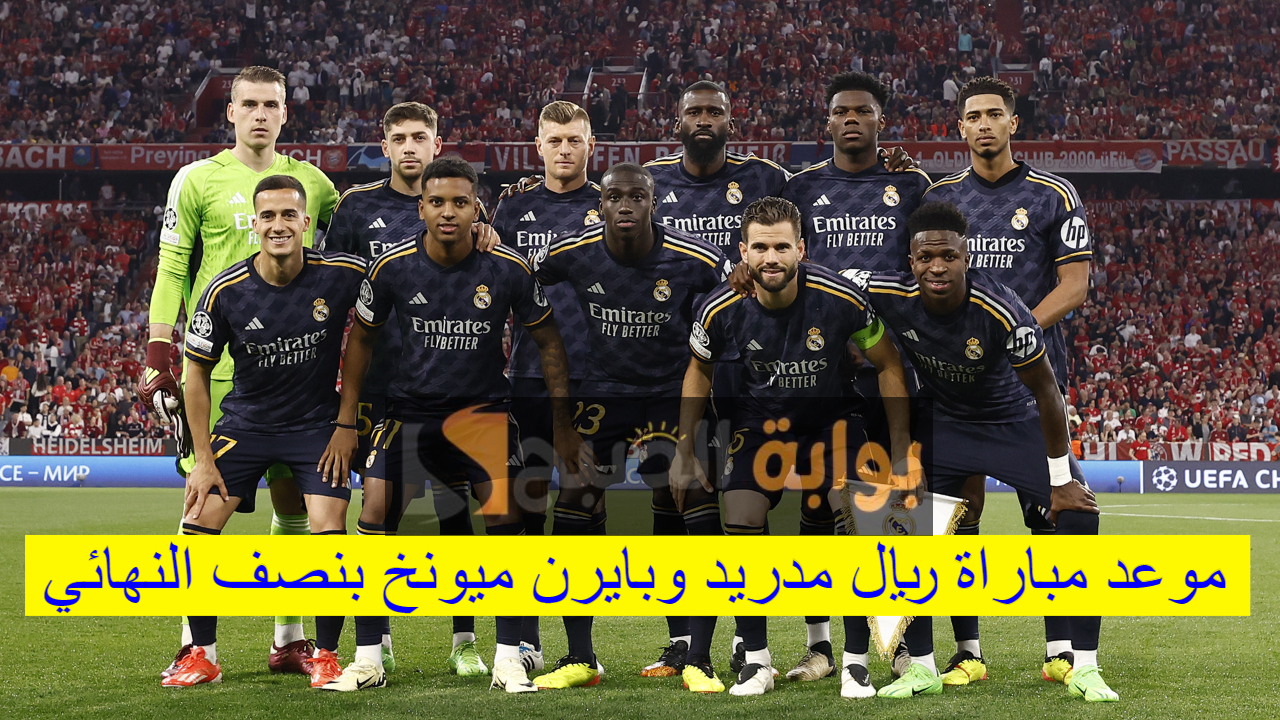 موعد مباراة ريال مدريد