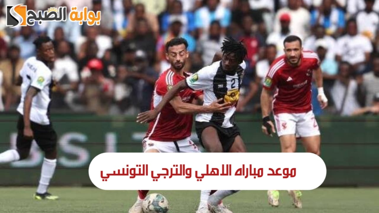 موعد مباراه الاهلي والترجي