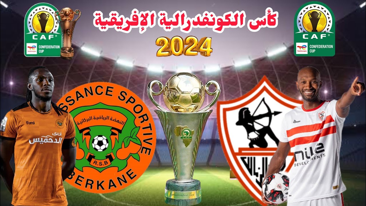"النهائى المرتقب من الجماهير المصرية والمغربية" موعد مباراه الزمالك ونهضه البركان فى بطولة كأس الكونفدراليه