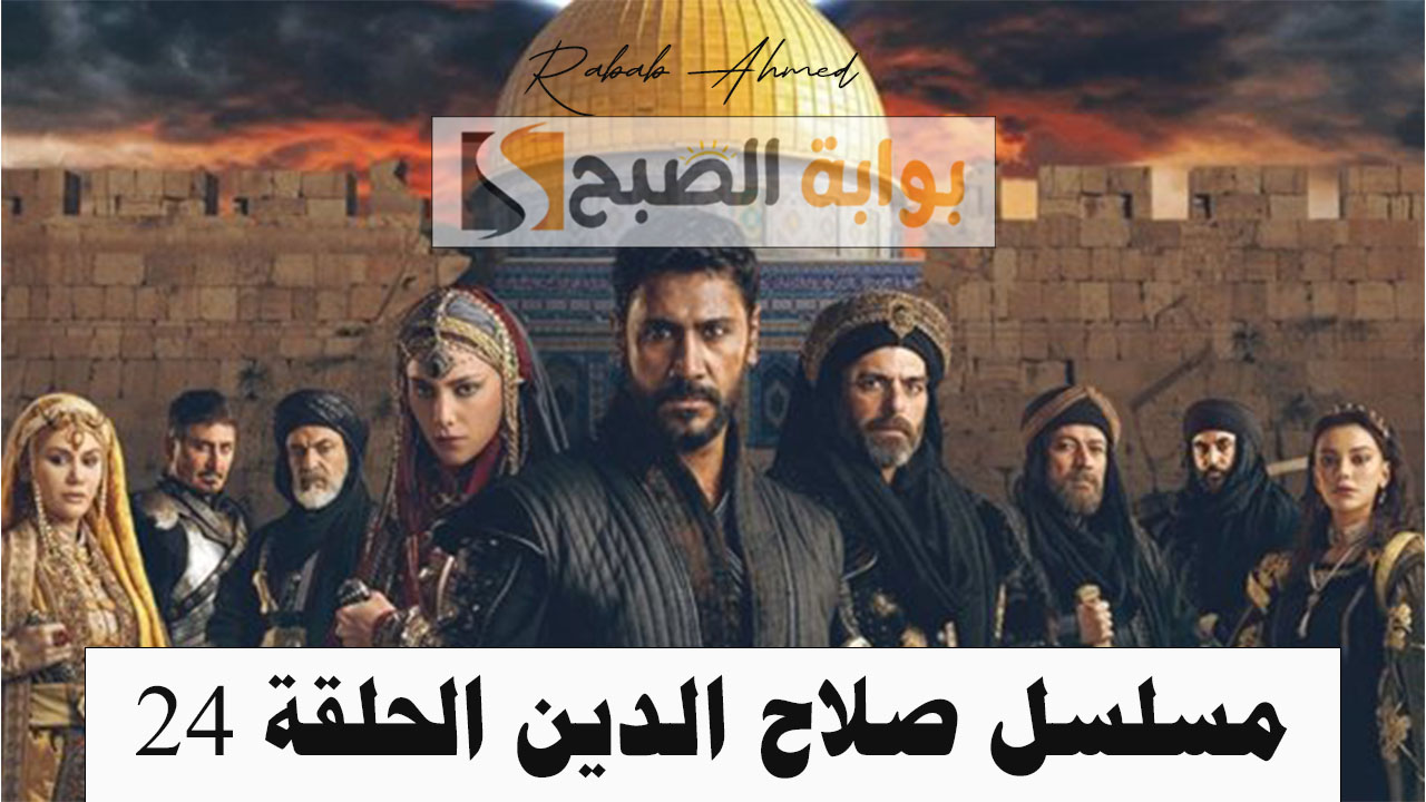 موعد مسلسل صلاح الدين الحلقة 24