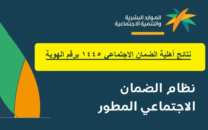موعد نتائج أهلية الضمان الاجتماعي