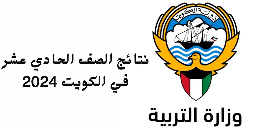 موعد نتائج الصف الحادي عشر في الكويت