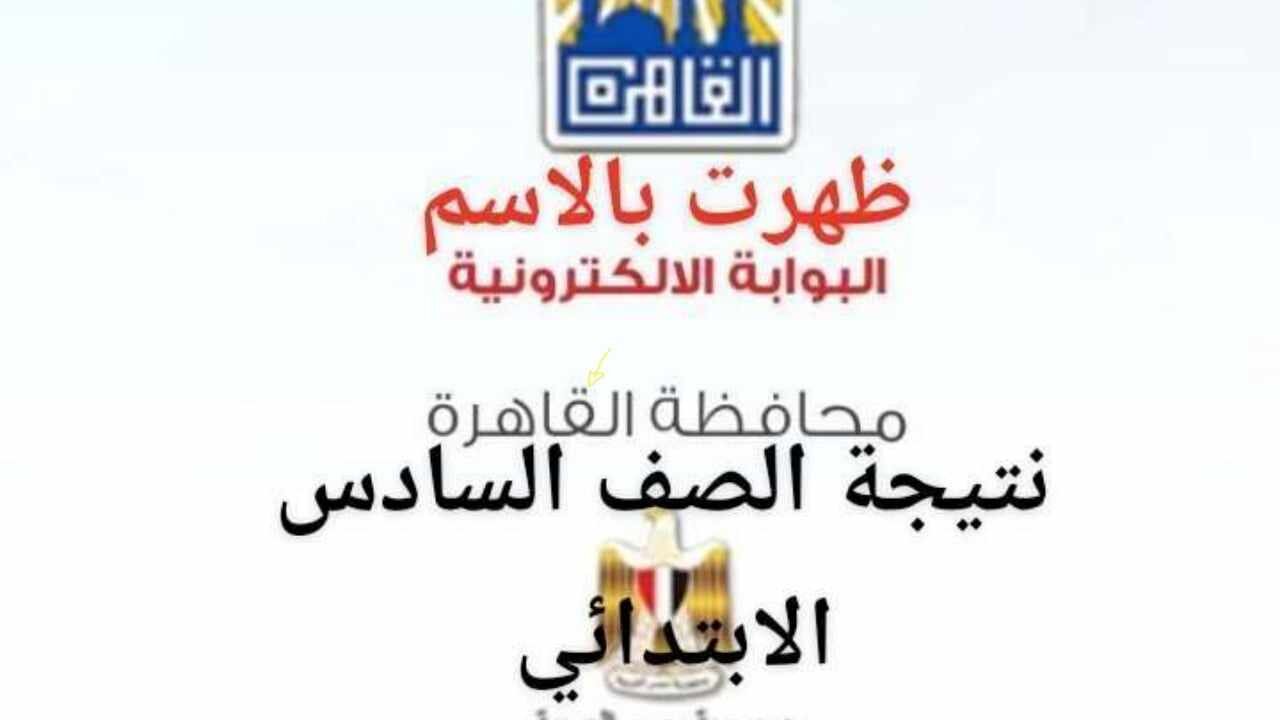 موعد نتيجة الصف السادس الابتدائي