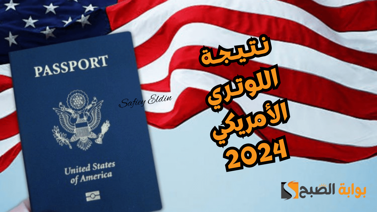 موعد نتيجة اللوتري الأمريكي 2024 ورابط الاستعلام عنها