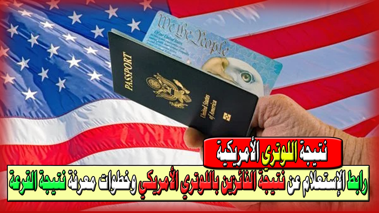 موعد نتيجة اللوتري الأمريكية
