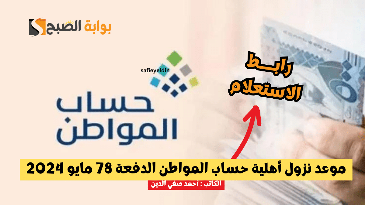 موعد نزول أهلية حساب المواطن الدفعة 78 مايو 2024 ورابط الاستعلام