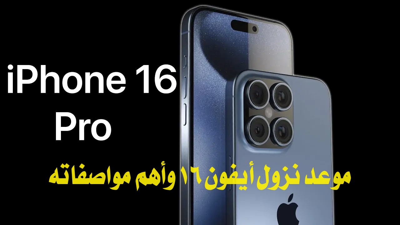 موعد نزول أيفون 16