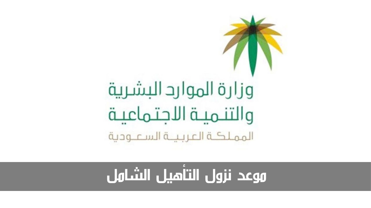 موعد نزول التأهيل الشامل