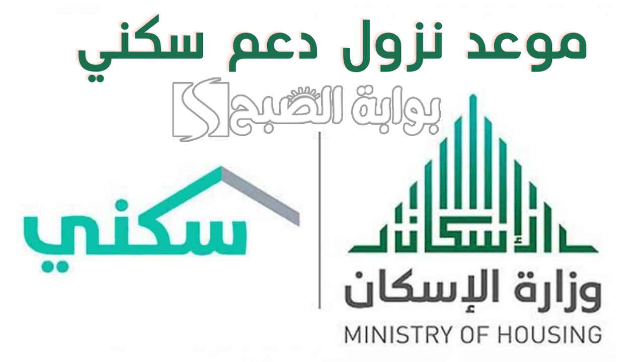 موعد نزول الدعم السكني