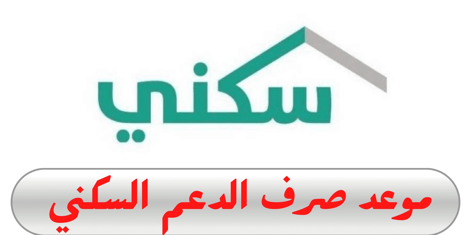 موعد نزول الدعم السكني شهر مايو 1445