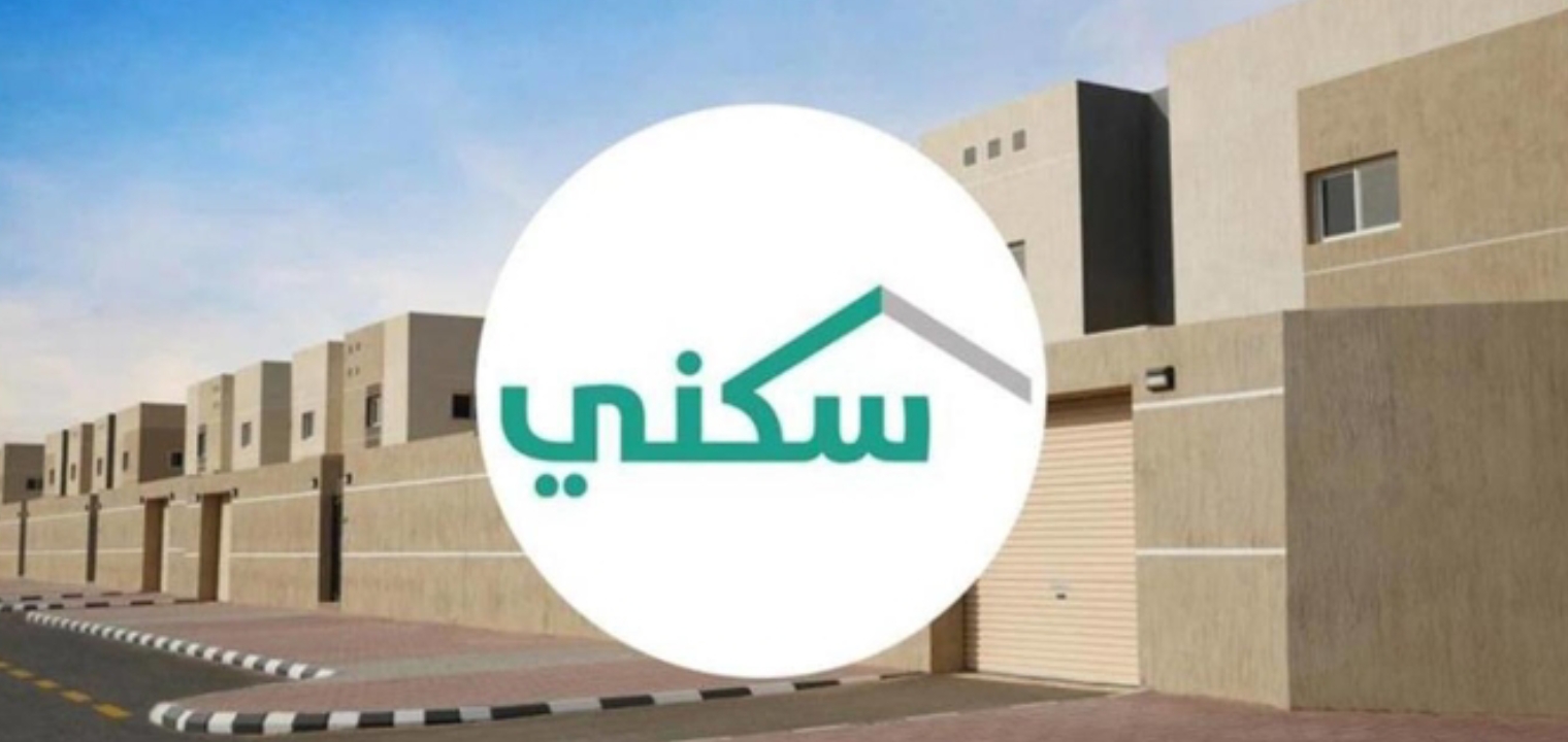 موعد نزول الدعم السكني