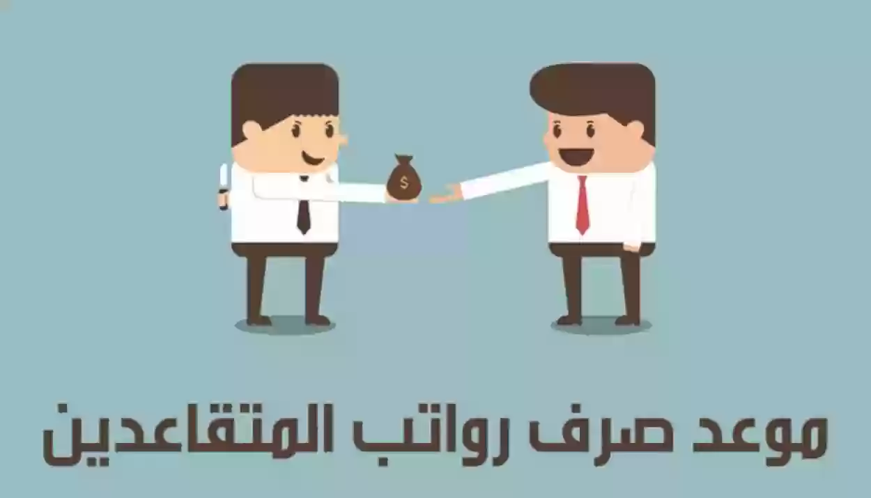 موعد نزول الرواتب هذا الشهر