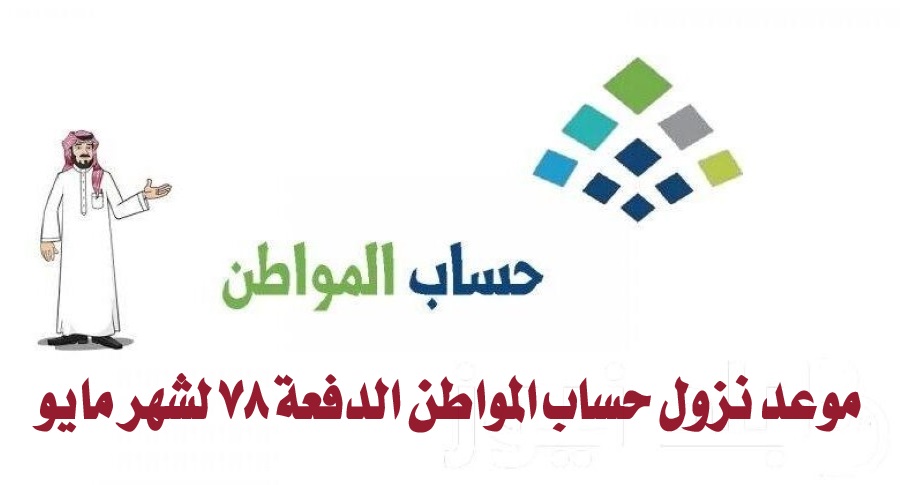 موعد نزول حساب المواطن الدفعة 78 لشهر مايو
