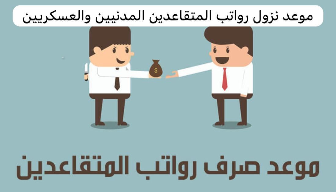 موعد نزول رواتب المتقاعدين