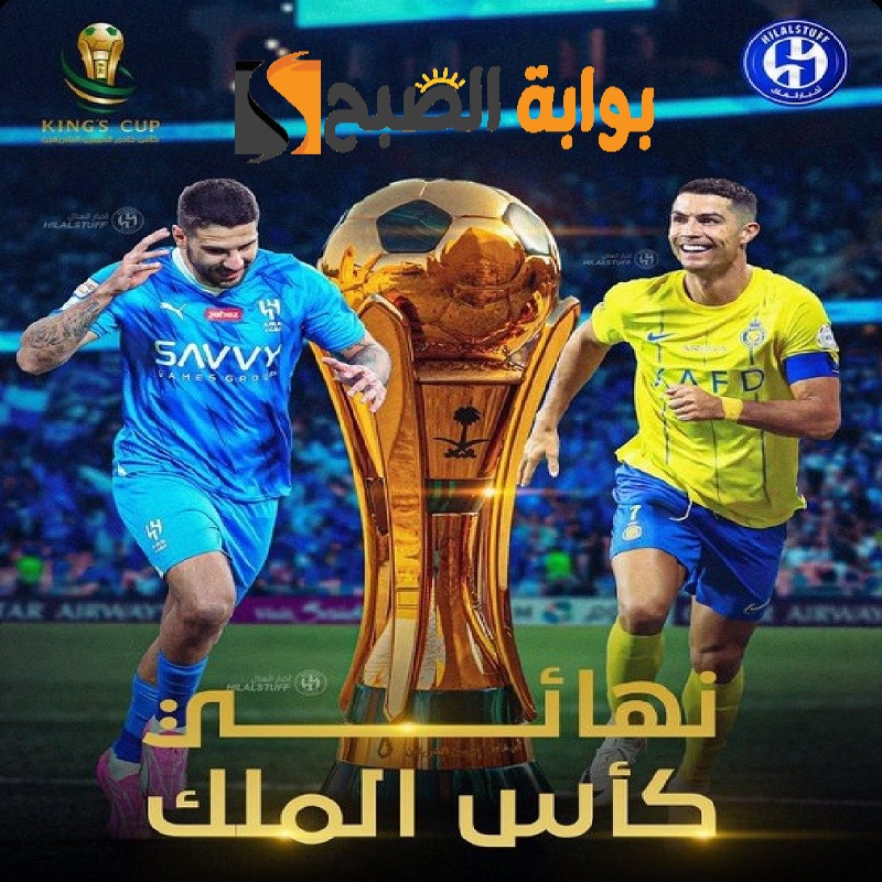 موعد نهائي كأس الملك سلمان