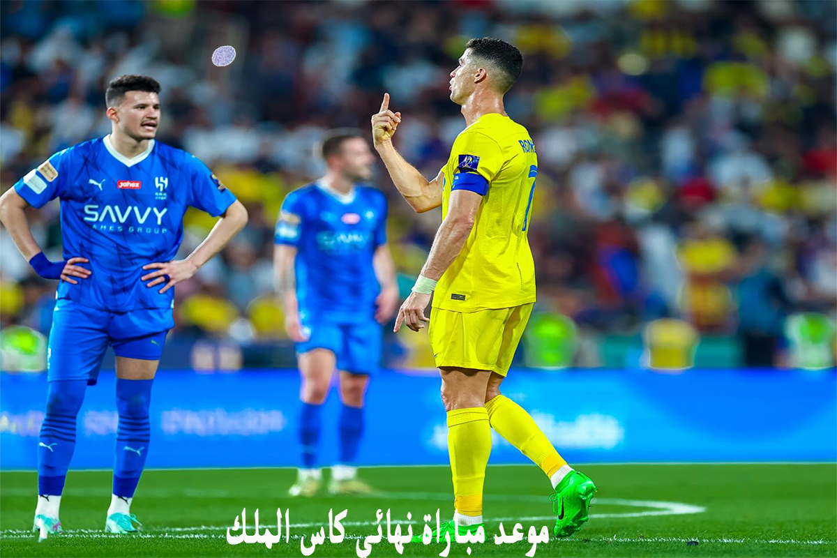 موعد نهائي كاس الملك