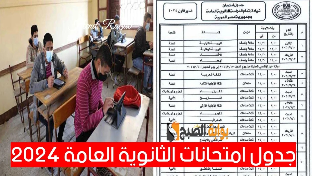 جدول امتحانات الثانوية العامة 2024