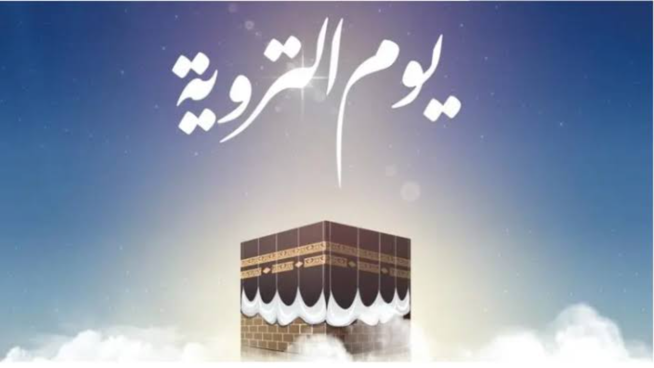 موعد يوم التروية 1
