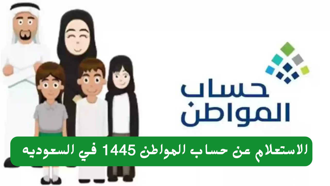 حساب المواطن 1445