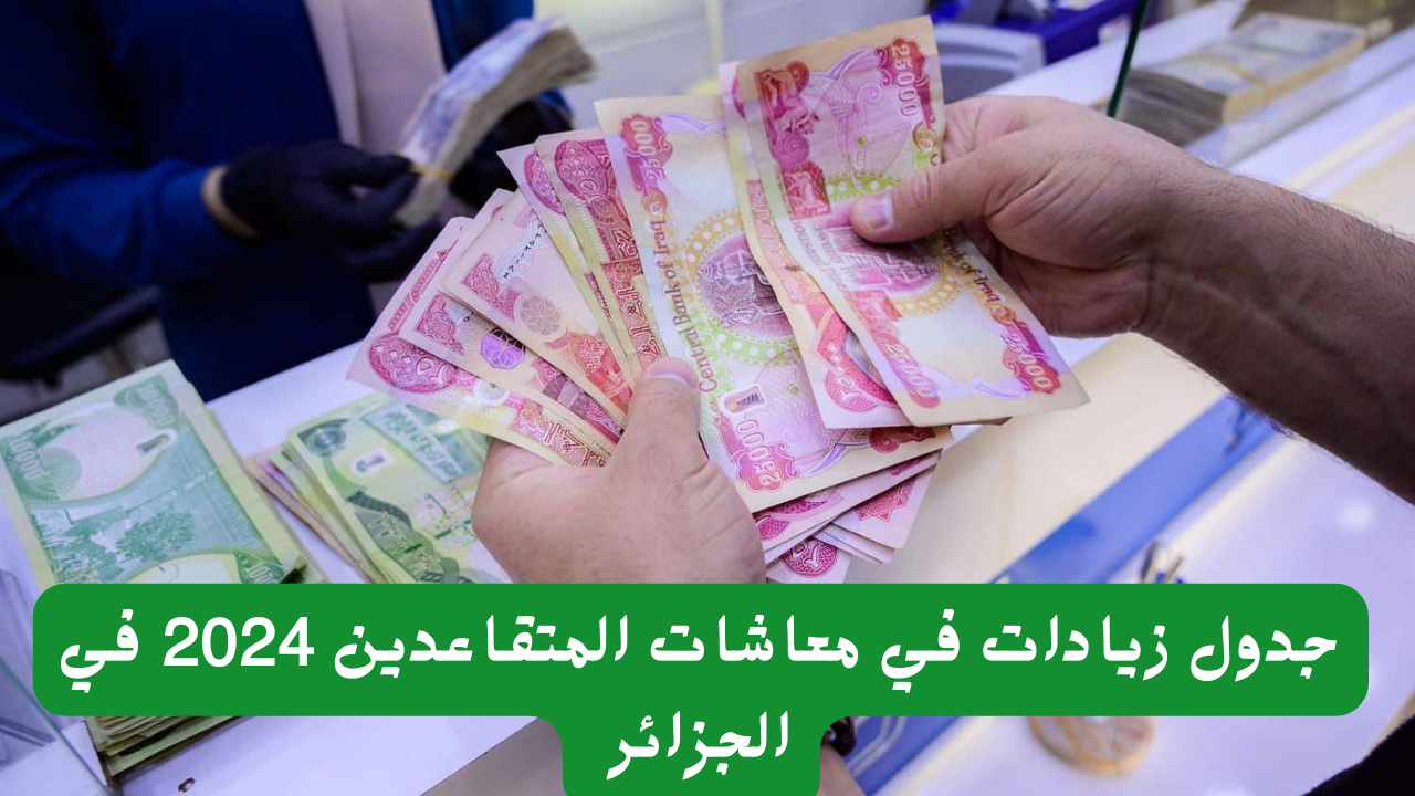 زيادات في معاشات المتقاعدين