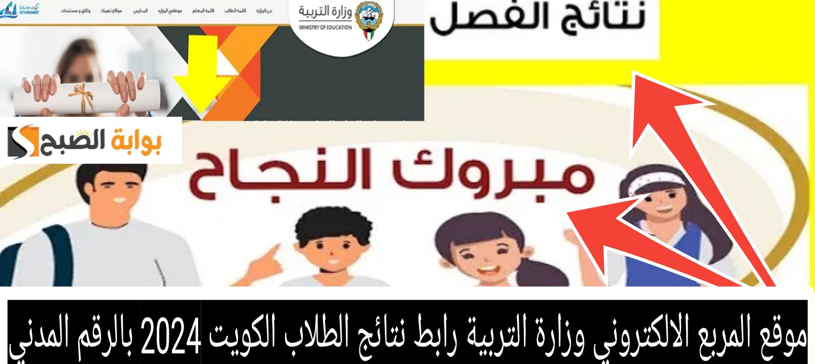 موقع المربع الالكتروني وزارة التربية رابط نتائج الطلاب الكويت 2024 بالرقم المدني
