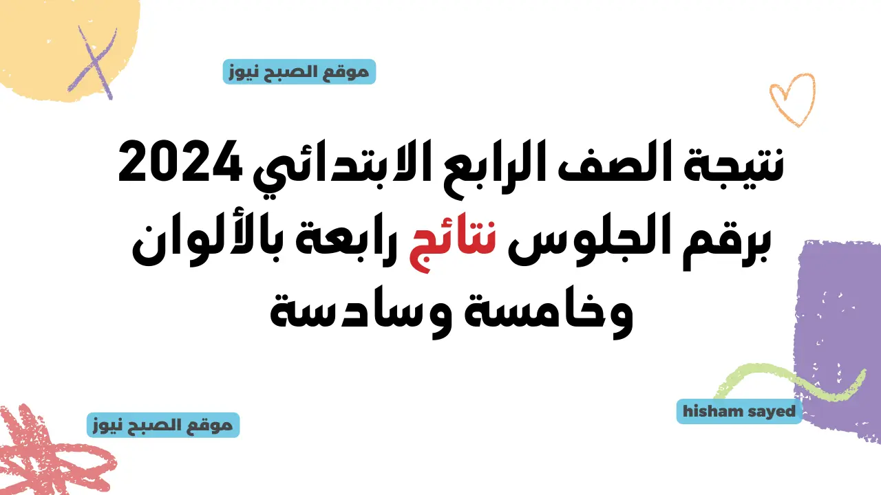 موقع وزارة التربية والتعليم لينك نتائج رابعه ابتدائي 2024