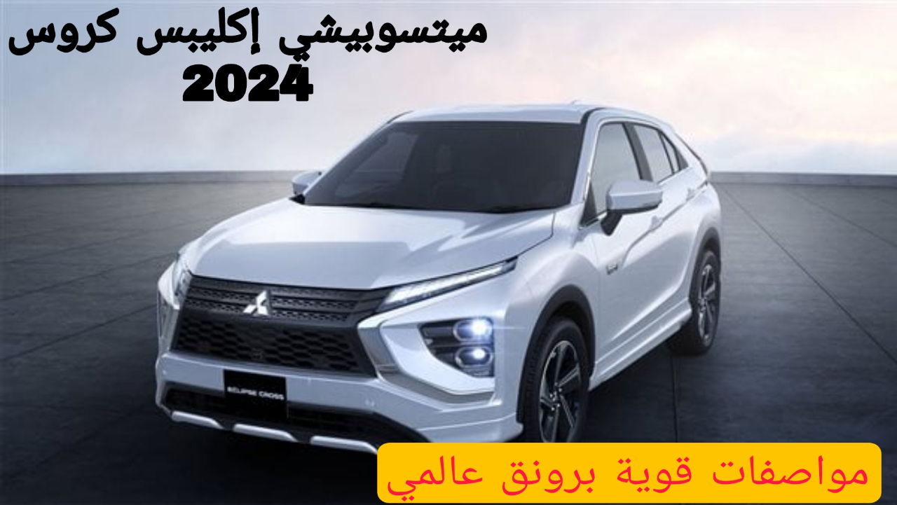 ميتسوبيشي إكليبس كروس 2024