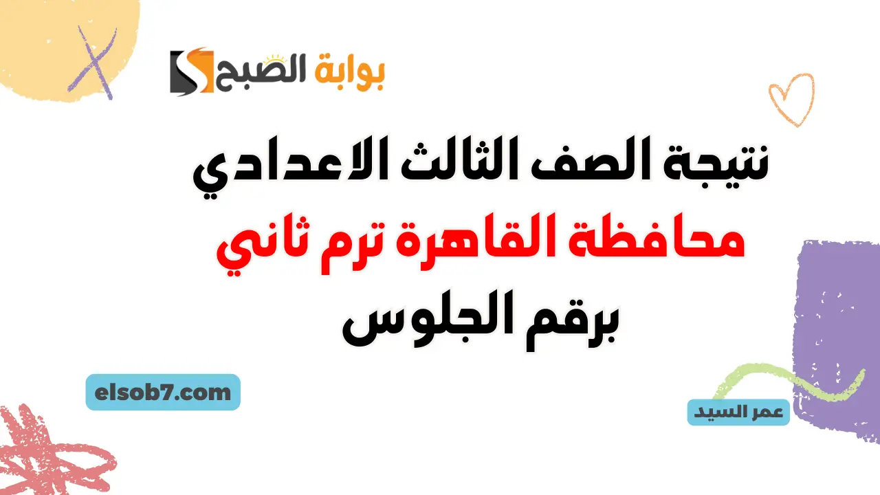 نتائج الإعدادية محافظة القاهرة بوابة التعليم الأساسي eduserv.cairo.gov.eg