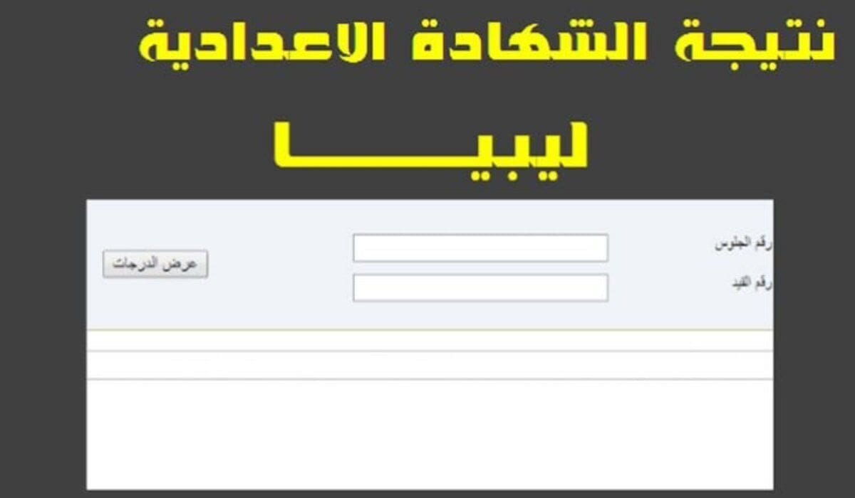 نتائج التعليم الأساسي 2024 الدور الأول في ليبيا