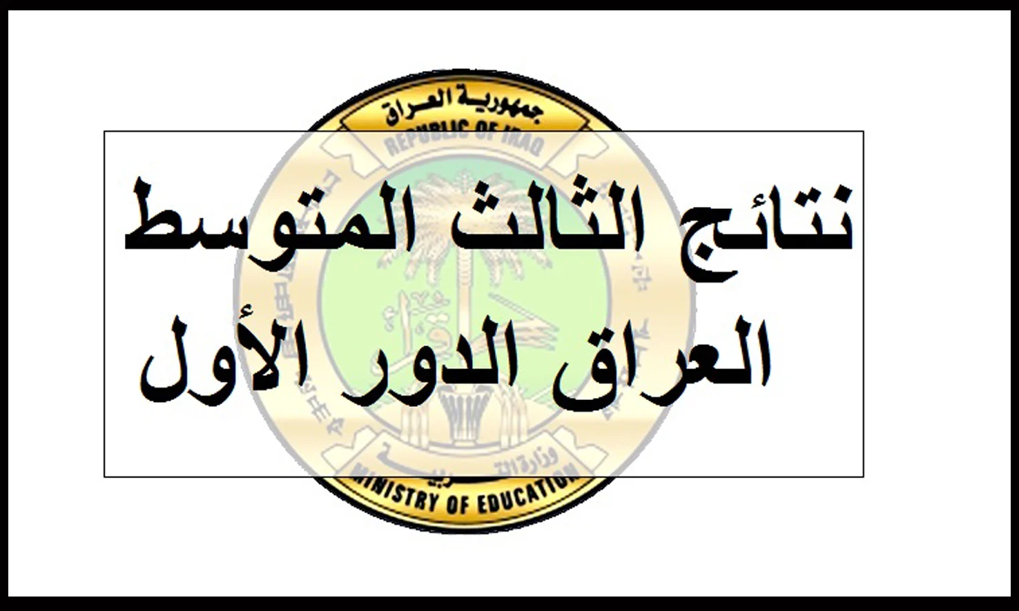 نتائج الثالث متوسط الدور الأول