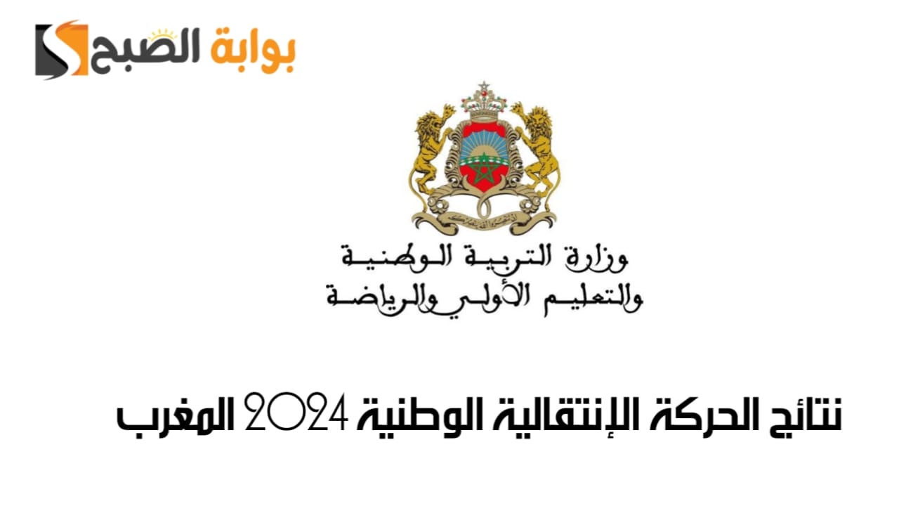 نتائج الحركة الإنتقالية الوطنية