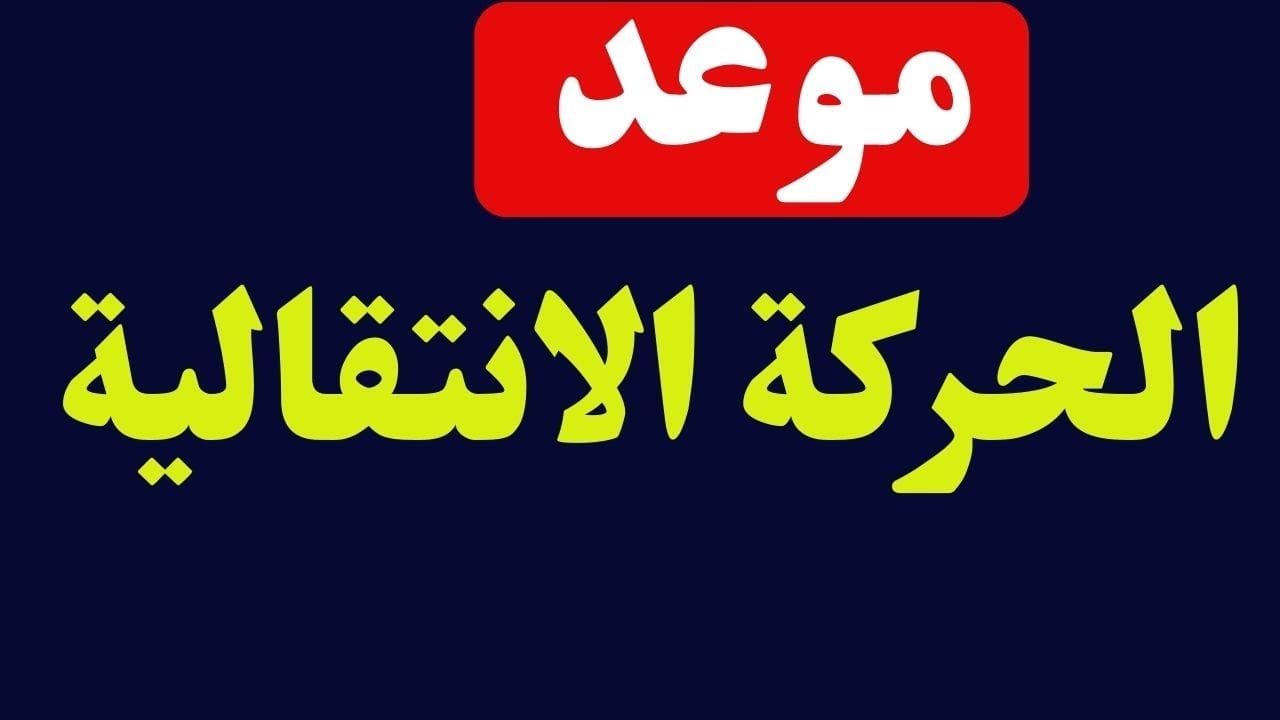 نتائج الحركة الانتقالية 2024 بالمغرب