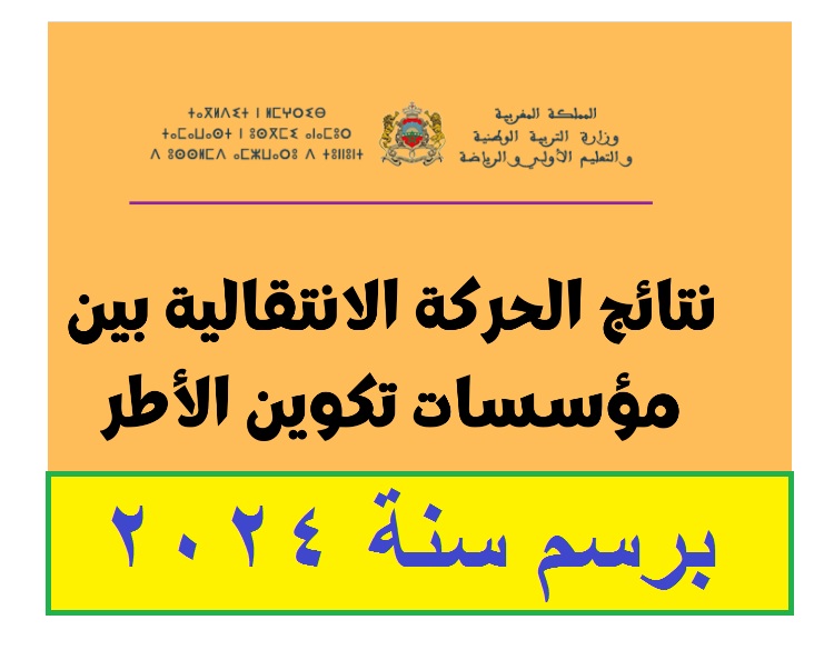 نتائج الحركة الانتقالية 2024