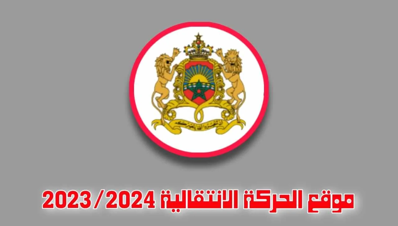 نتائج الحركة الانتقالية في المغرب